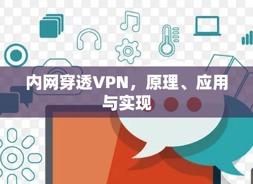 内网穿透VPN，原理、应用与实现