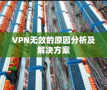 VPN无效的原因分析及解决方案 VPN无效的原因分析及解决方案