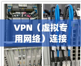 VPN（虚拟专用网络）连接工具可以帮助你安全地访问互联网、绕过地域限制或保护隐私。以下是一些常见的VPN工具及选择建议
