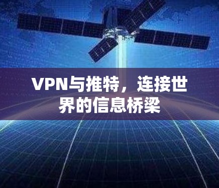 VPN与推特，连接世界的信息桥梁