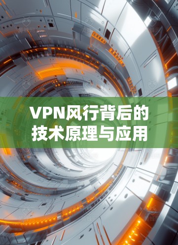 VPN风行背后的技术原理与应用解析