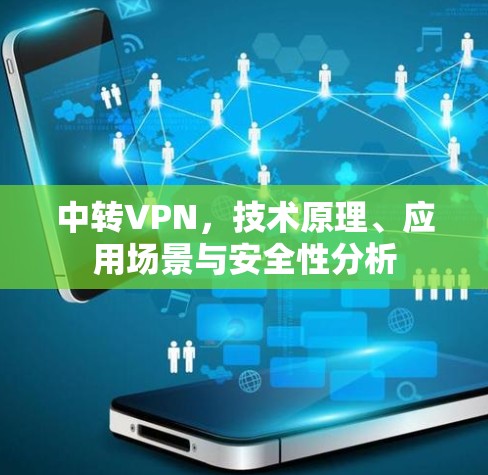 中转VPN,技术原理、应用场景与安全性分析