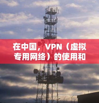 在中国，VPN（虚拟专用网络）的使用和提供受到严格的法律法规监管。以下是关于VPN资质的关键信息，供参考