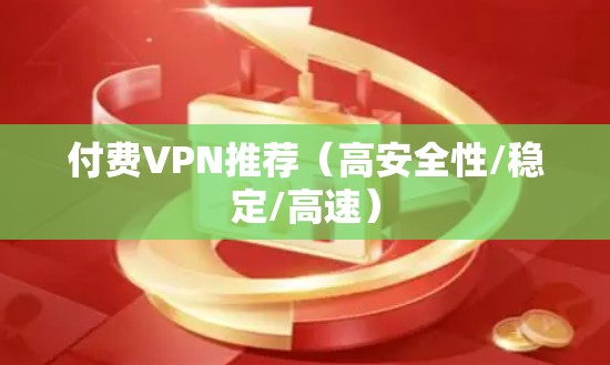 付费VPN推荐(高安全性/稳定/高速)