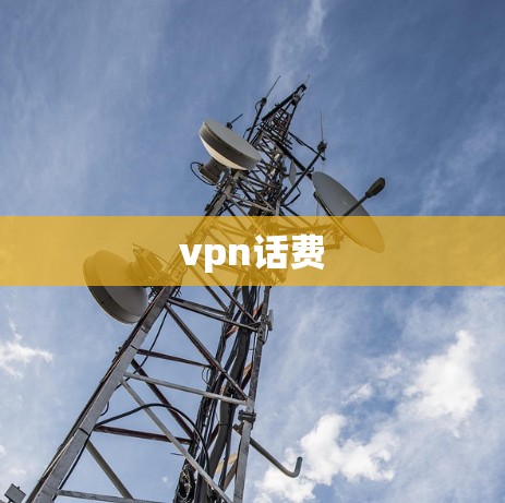 vpn话费