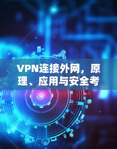 VPN连接外网，原理、应用与安全考量