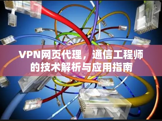 VPN网页代理,通信工程师的技术解析与应用指南