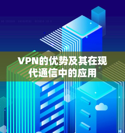 VPN的优势及其在现代通信中的应用