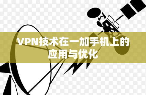 VPN技术在一加手机上的应用与优化
