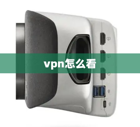 vpn怎么看