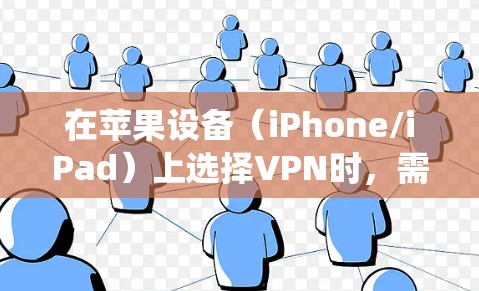 在苹果设备(iPhone/iPad)上选择VPN时,需考虑稳定性、隐私保护、速度以及是否适配iOS系统。以下是几款广受好评的VPN服务,供你参考