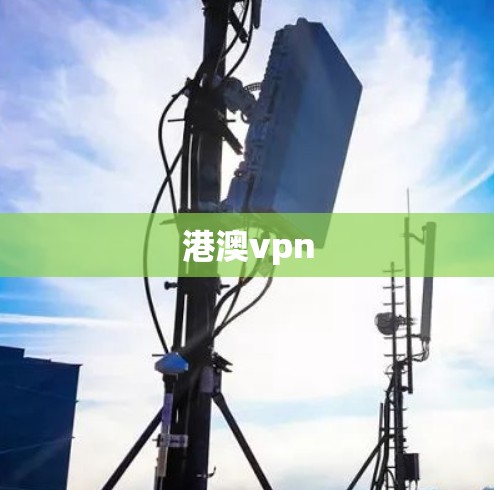 港澳vpn 港澳vpn