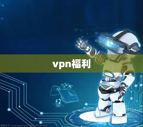 vpn福利