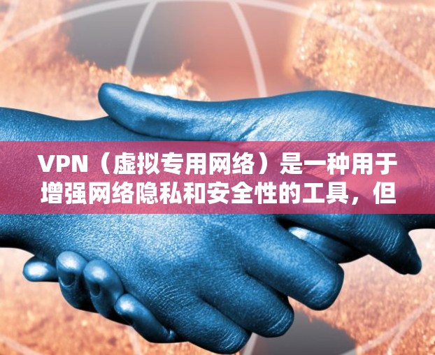 VPN（虚拟专用网络）是一种用于增强网络隐私和安全性的工具，但它的隐私保护效果取决于多种因素。以下是关于VPN隐私的详细解答