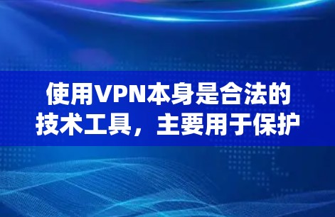 使用VPN本身是合法的技术工具,主要用于保护隐私、绕过地域限制或安全访问网络。但若有人利用VPN进行盗号等非法活动,则是严重的违法行为,涉及法律责任。以下是相关问题的关键点