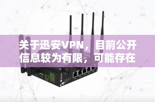 关于迅安VPN,目前公开信息较为有限,可能存在以下情况需要注意