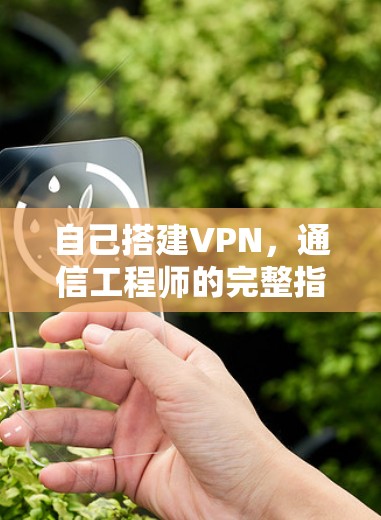 自己搭建VPN,通信工程师的完整指南